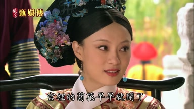 宮裏的菊花早早就開了