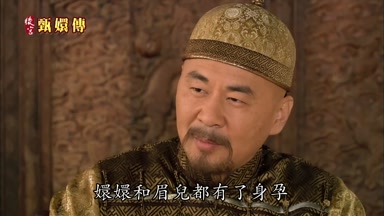 嬛嬛和眉兒都有了身孕