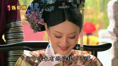 宮中從未有過這樣的喜事