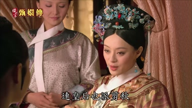 連皇后也派剪秋