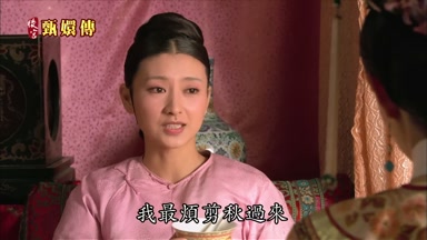 我最煩剪秋過來