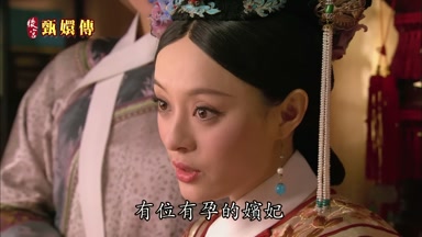 有位有孕的嬪妃