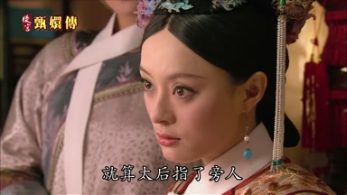 就算太后指了旁人
