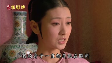 我的身子一直都是他在照料