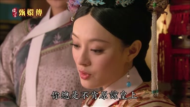 你總是不肯原諒皇上