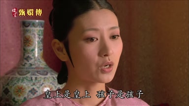皇上是皇上孩子是孩子