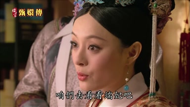咱們去看看端妃吧