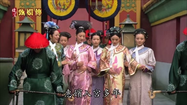 惠嬪入宮多年