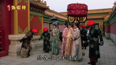 給各位小主請安