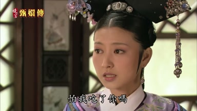 怕我吃了你嗎