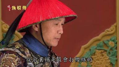 從前襄嬪是最會打纓絡的