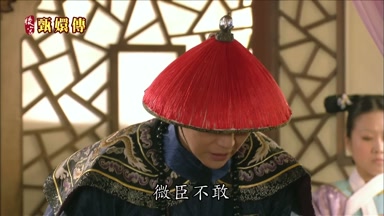 微臣不敢