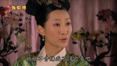 姐姐不會嫌我不請自來吧