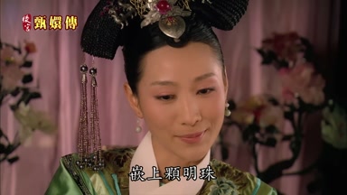 嵌上顆明珠