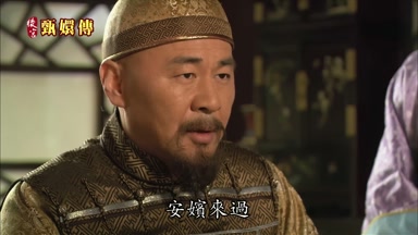 安嬪來過