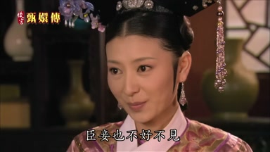 臣妾也不好不見