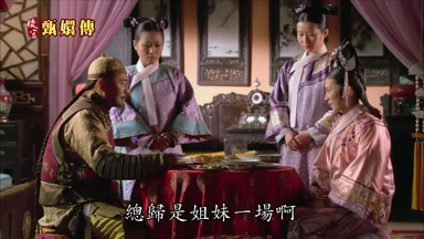 總歸是姐妹一場啊