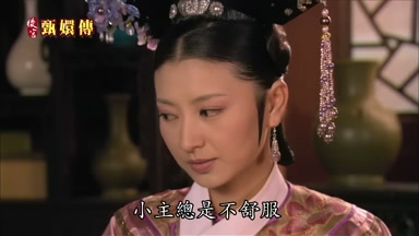 小主總是不舒服