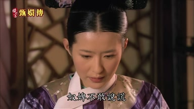 奴婢不敢說謊