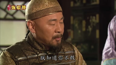 朕知道你不敢