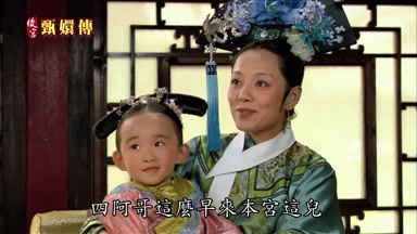 四阿哥這麼早來本宮這兒