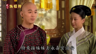 特來接妹妹去永壽宮請安