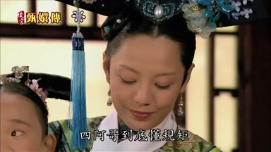四阿哥到底懂規矩