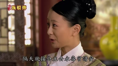 隔天就接公主去永壽宮請安