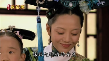 妹妹是額娘的女兒