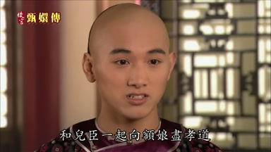 和兒臣一起向額娘盡孝道