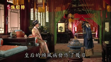 皇后的頭風病發作了幾日