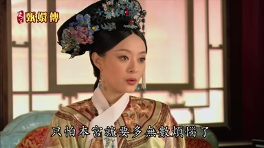只怕本宮就要多無數煩惱了