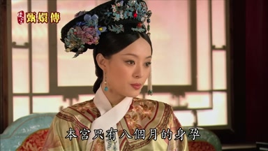本宮只有八個月的身孕