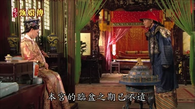 本宮的臨盆之期已不遠
