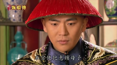 本宮便把惠嬪母子