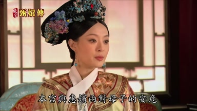 本宮與惠嬪兩對母子的安危