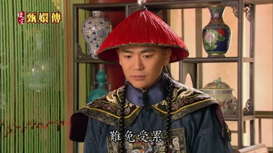 難免受累