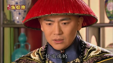 好端端的