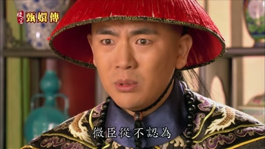 微臣從不認為