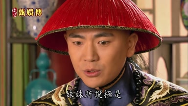 妹妹所說極是
