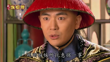 剛剛妹妹所托惠嬪一事