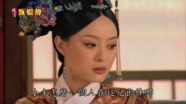 小主怎麼一個人在這兒出神哪
