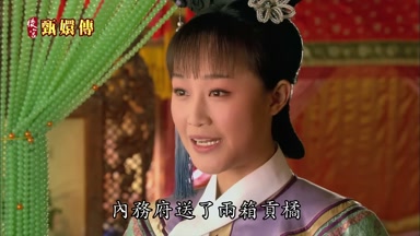 內務府送了兩箱貢橘