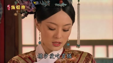 槿汐愛吃貢橘