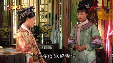 記得給她留兩個