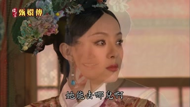 她能去哪兒啊