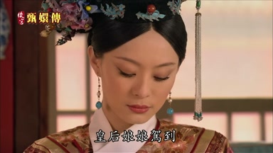 皇后娘娘駕到