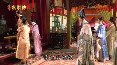 謝皇后娘娘