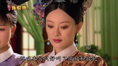 所以本宮只好叫了端妃和敬妃
