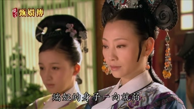 端妃的身子一向就弱